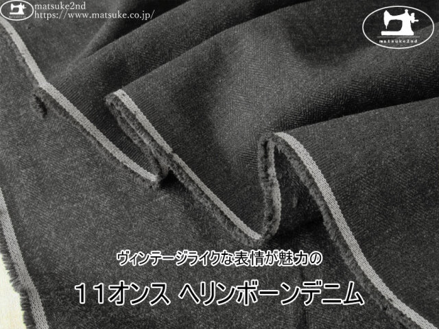 お買い得！【デッドストック反】　ヴィンテージライクな表情が魅力の『１１オンス ヘリンボーンデニム』　チャコール