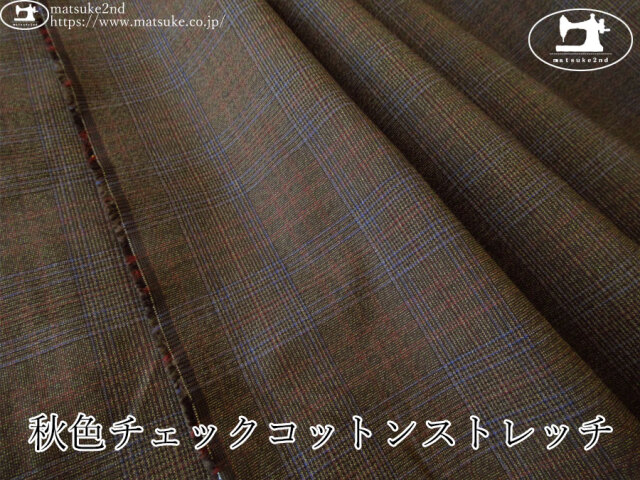 お買い得！【デッドストック反】　秋色チェックコットンストレッチ　ダークブラウン系