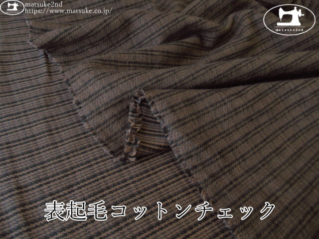 お買い得！【デッドストック反】　表起毛コットンチェック　ダークブラウン×ブラック