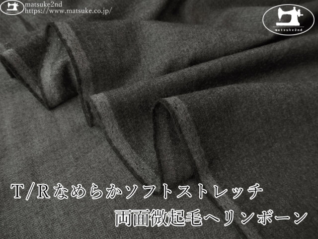 お買い得！【デッドストック反】　Ｔ/Ｒなめらかソフトストレッチ 両面微起毛ヘリンボーン　チャコール系