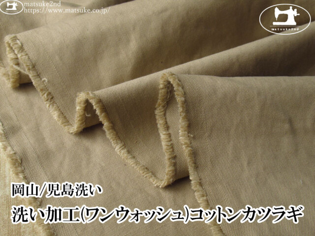 お買い得！【デッドストック反】　洗い加工(ワンウォッシュ)コットンカツラギ　ベージュ【岡山/児島洗い】