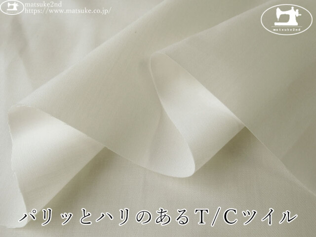 わけあり！【１ｍ単位で販売】お買い得！ パリッとハリのあるＴ/Ｃツイル　アイボリーホワイト
