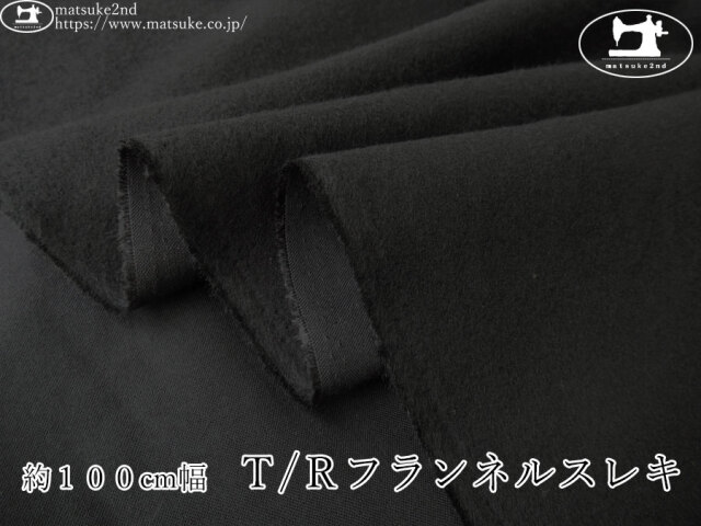 《１ｍ単位で販売》お買い得！【アパレル使用反】　約１００cm幅　Ｔ/Ｒフランネルスレキ　ブラック