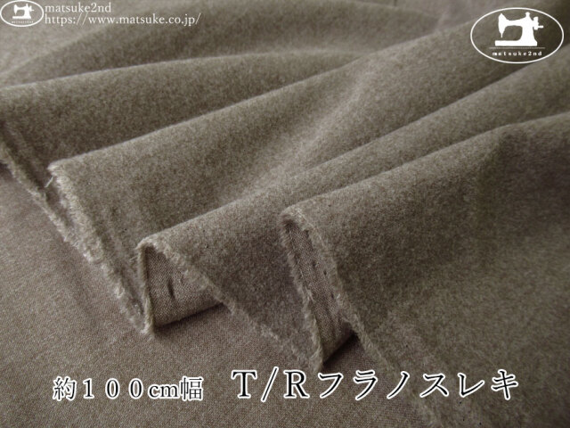 《１ｍ単位で販売》お買い得！【アパレル使用反】　約１００cm幅　Ｔ/Ｒフラノスレキ　モカ