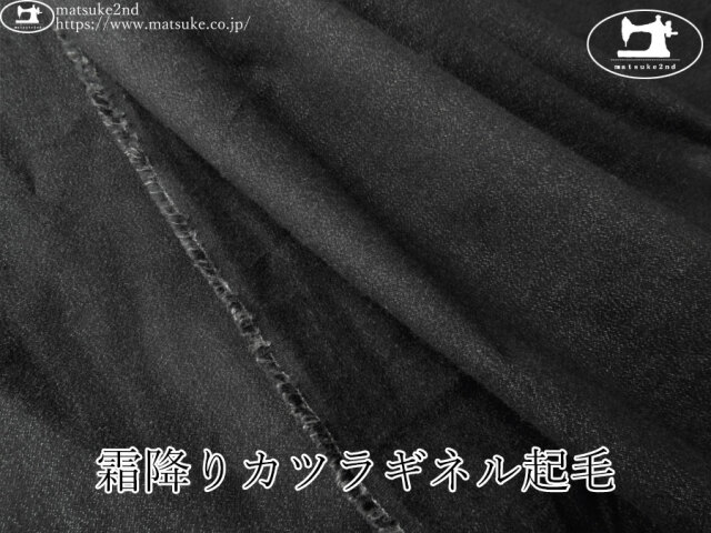 お買い得！【デッドストック反】　霜降りカツラギネル起毛　ブラック系