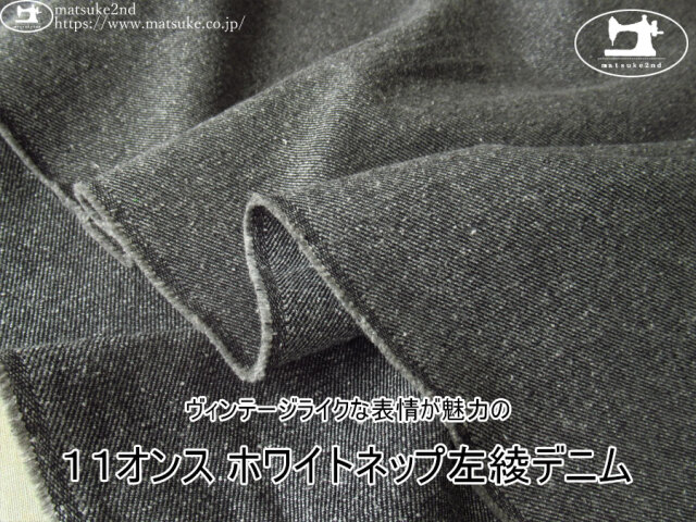 お買い得！【デッドストック反】　ヴィンテージライクな表情が魅力の『１１オンス ホワイトネップ左綾デニム』　ダークグレー(ホワイトネップ)
