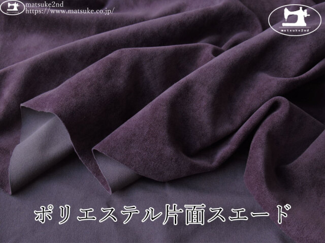 お買い得！【デッドストック反】　ポリエステル片面スエード　パープル