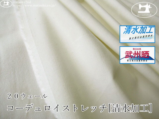 お買い得！【デッドストック反】　２０ウェール　コーデュロイストレッチ[清水加工]　武州晒