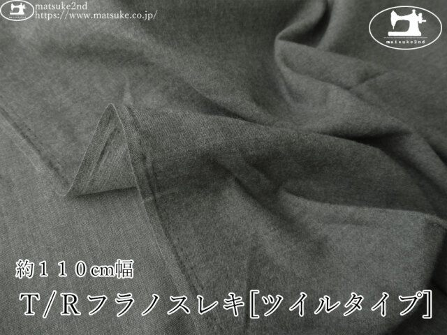 《１ｍ単位で販売》お買い得！【アパレル使用反】　約１１０cm幅　Ｔ/Ｒフラノスレキ[ツイルタイプ]　杢チャコール