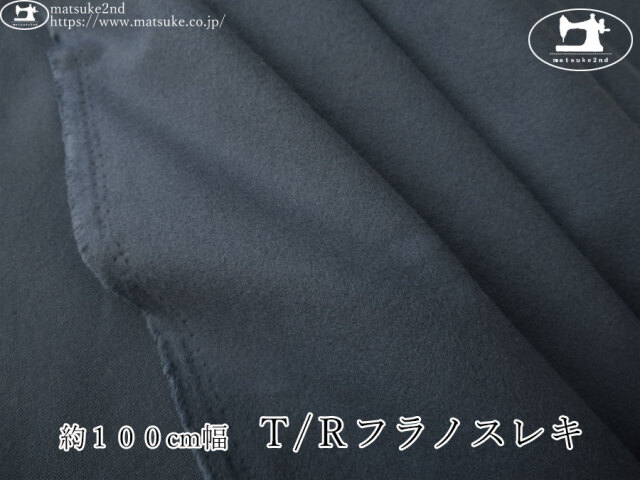 《１ｍ単位で販売》お買い得！【アパレル使用反】　約１００cm幅　Ｔ/Ｒフラノスレキ　グレイシュネイビー