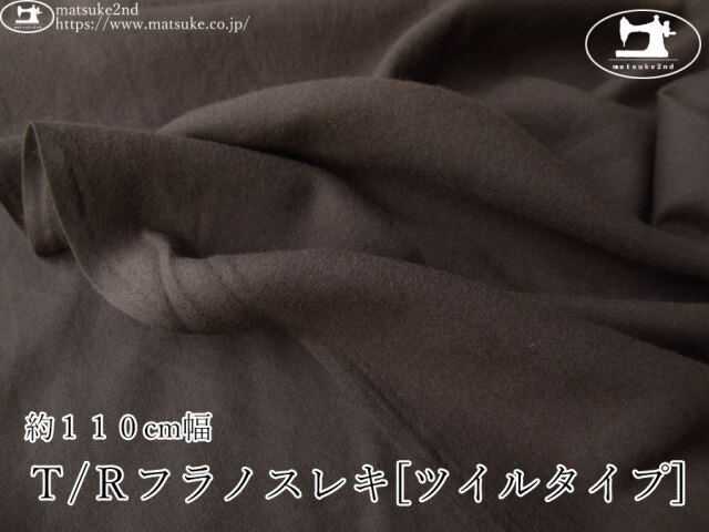 《１ｍ単位で販売》お買い得！【アパレル使用反】　約１１０cm幅　Ｔ/Ｒフラノスレキ[ツイルタイプ]　ダークブラウン