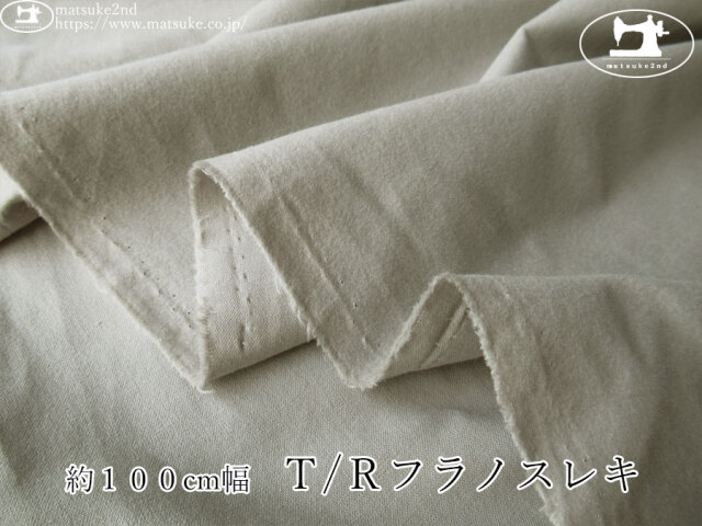 《１ｍ単位で販売》お買い得！【アパレル使用反】　約１００cm幅　Ｔ/Ｒフラノスレキ　ライトグレー