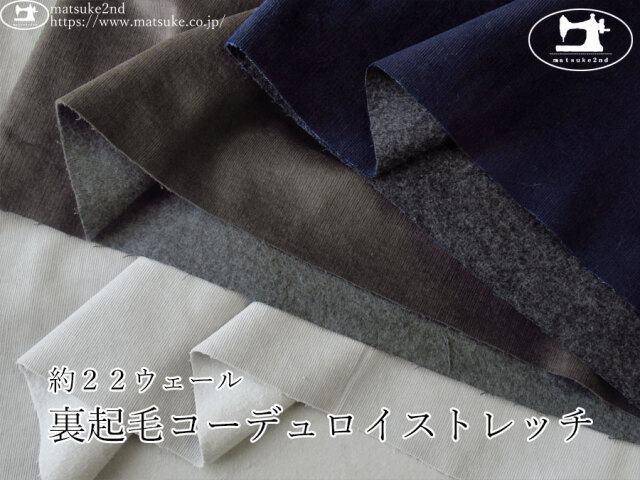 お買い得！【デッドストック反】　約２２ウェール　裏起毛ストレッチコーデュロイ