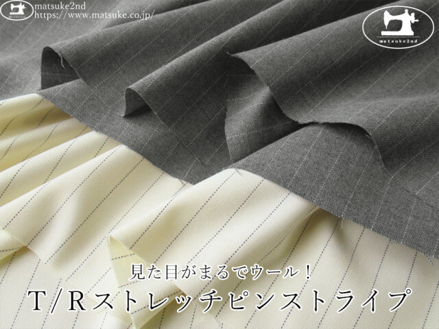 お買い得！【アパレル使用反】　見た目がまるでウール！Ｔ/Ｒストレッチピンストライプ