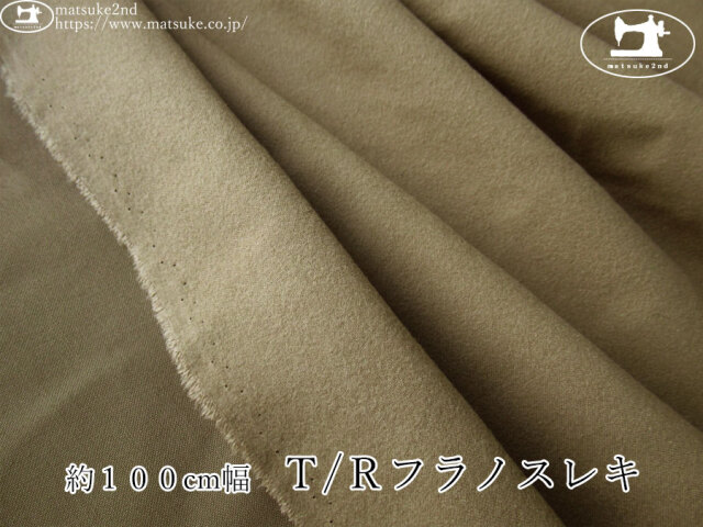 《１ｍ単位で販売》お買い得！【アパレル使用反】　約１００cm幅　Ｔ/Ｒフラノスレキ　サンドベージュ