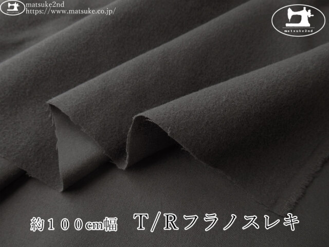 《１ｍ単位で販売》お買い得！【アパレル使用反】　約１００cm幅　Ｔ/Ｒフラノスレキ　チャコール