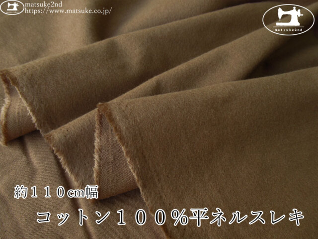 《１ｍ単位で販売》お買い得！【アパレル使用反】　コットン１００％平ネルスレキ　キャメルブラウン