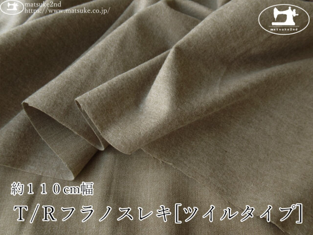 《１ｍ単位で販売》お買い得！【アパレル使用反】　約１１０cm幅　Ｔ/Ｒフラノスレキ[ツイルタイプ]　杢モカ