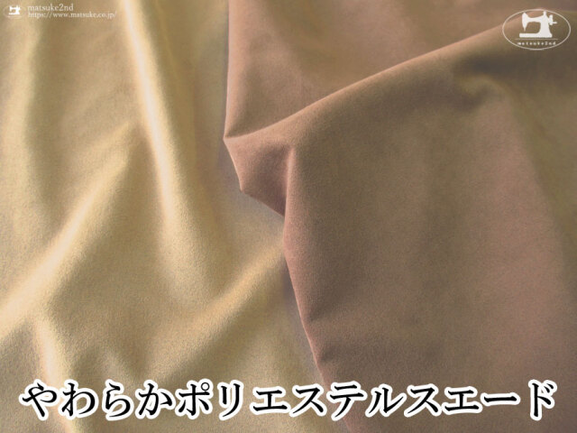 【デッドストック反】　やわらかポリエステルスエード　無地