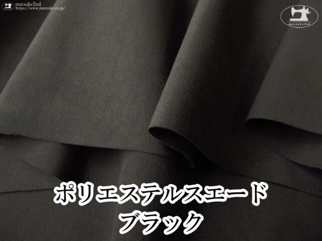 【デッドストック反】　ワイド幅ポリエステルスエード　ブラック