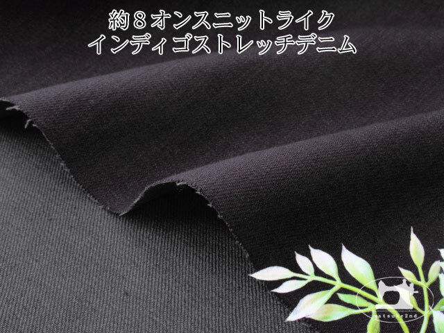 31%OFF！お買い得！約８オンス　ニットライクインディゴストレッチデニム　ダークネイビー