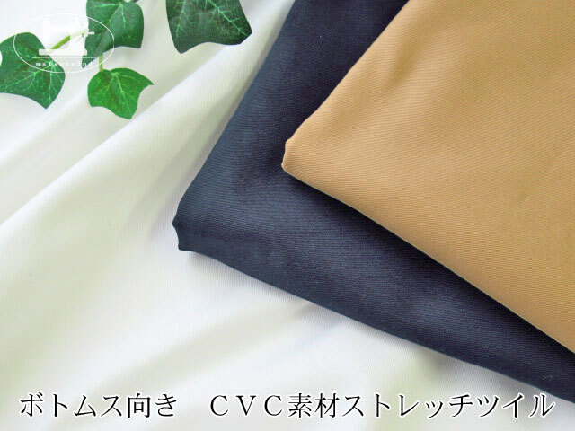 某有名アパレルメーカー放出反 ボトムス向き ｃｖｃ素材ストレッチツイル