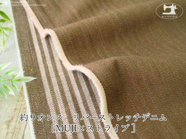 お買い得！約９オンス　リバーストレッチデニム ［MUJI×ストライプ ］　ダークベージュ×オフ
