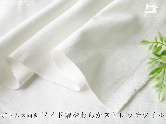 お買い得！ボトムス向き ワイド幅やわらかストレッチツイル　オフホワイト