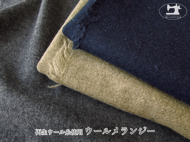 【アパレル使用反】 再生ウール糸使用　『 ウールメランジー 』