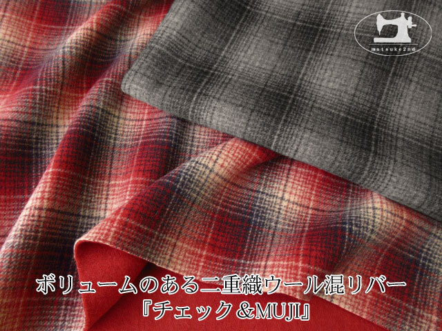 ２３％OFF！【デッドストック反】 ボリュームのある二重織ウール混リバー  『チェック＆MUJI』