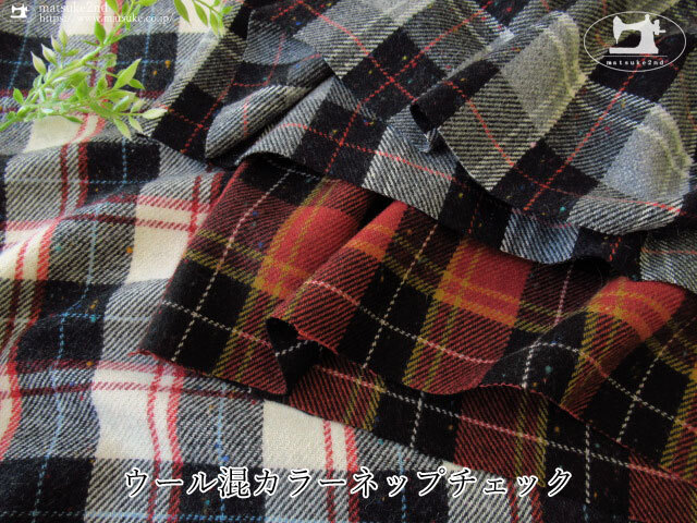【アパレル使用反】 ウール混カラーネップチェック