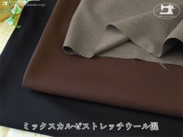 【デッドストック反】ミックスカルゼストレッチウール混