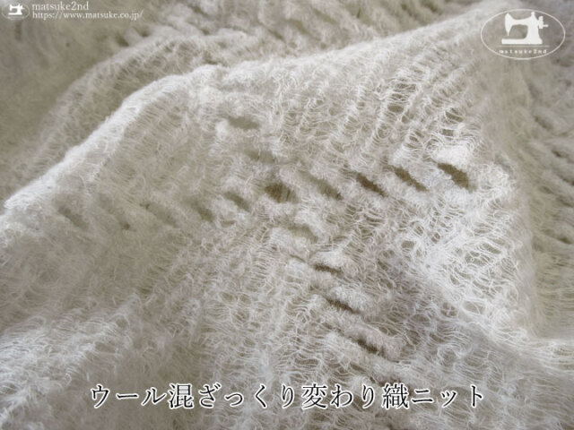 【アパレル使用反】ざっくりウール混変わり織ニット　ホワイトグレー