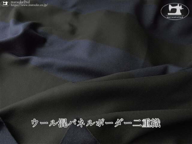 【アパレル使用反】ウール混パネルボーダー二重織　ネイビー×ブラック【パネル柄】