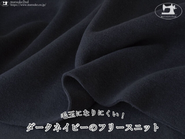 ※注意書き必読※【メーカー放出反】わけあり！毛玉になりにくいフリース　ダークネイビー