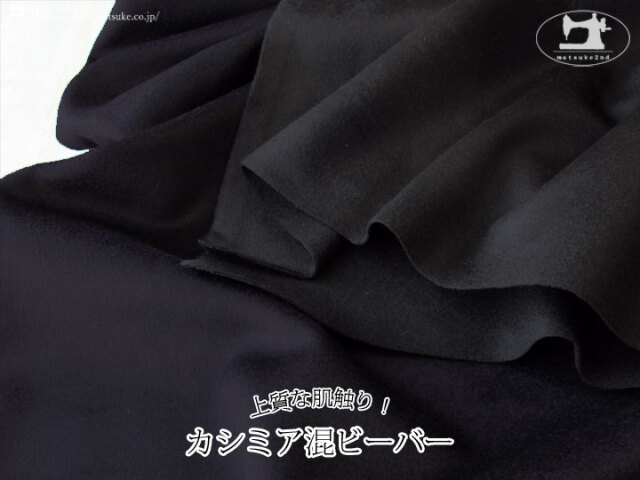 アパレル使用反】上質な肌触り！カシミア混ビーバー