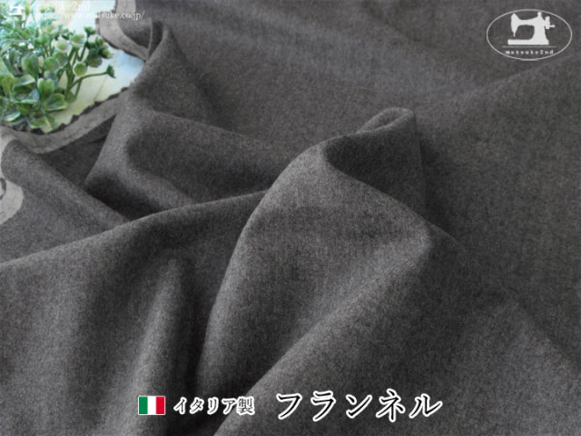 【アパレル使用反】　イタリア製『フランネル』　チャコールグレー