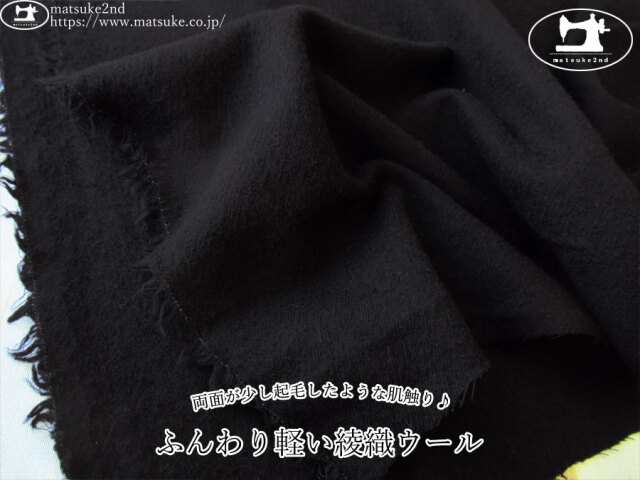 【デッドストック反】 両面が少し起毛したような肌触り♪『ふんわり軽い綾織ウール』　ブラック