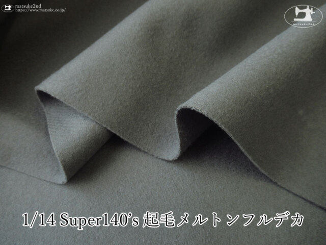 【デッドストック反】 １/１４Super １４０’s 起毛メルトンフルデカ　アイビーグレー