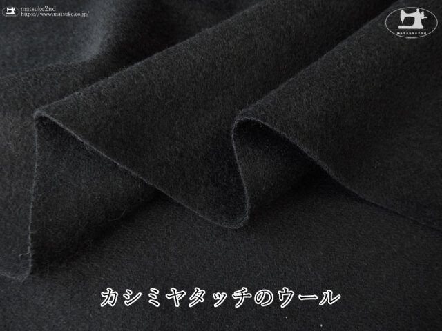 【デッドストック反】カシミアタッチのウール　ブラック