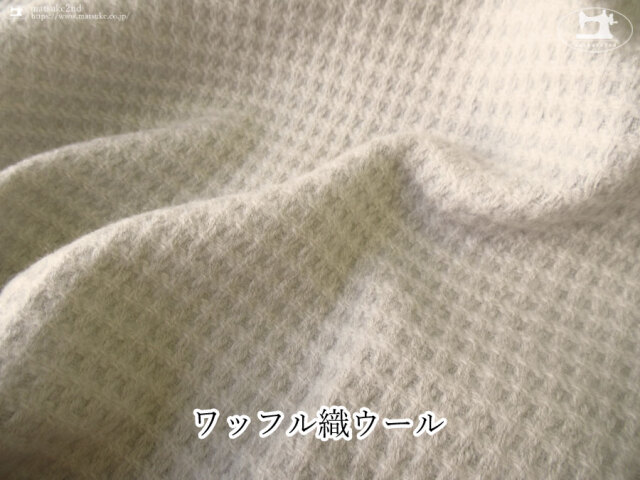 【デッドストック反】ワッフル織ウール　ライトサンドベージュ
