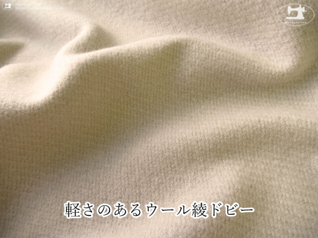 【デッドストック反】軽さのあるウール綾ドビー　ペールベージュ