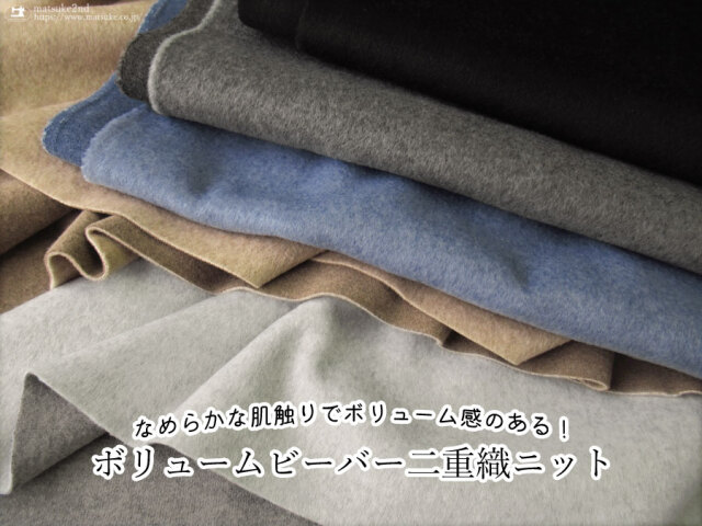 40%OFF！【デッドストック反】なめらかな肌触りでボリューム感のある！『 ボリュームビーバー二重織ニット 』