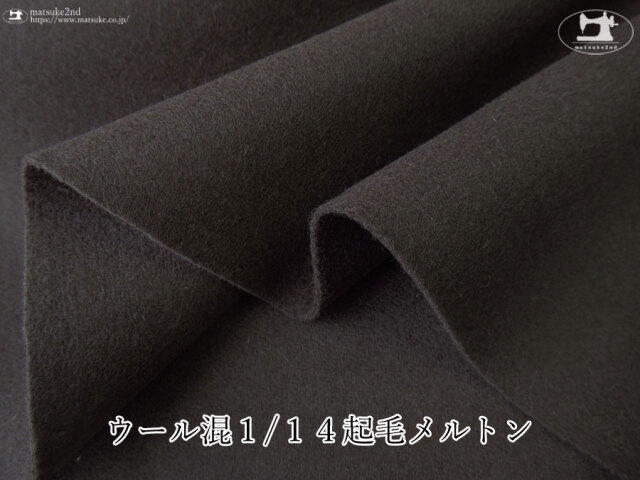 【アパレル使用反】 ウール混１/１４起毛メルトン　ダークチャコール
