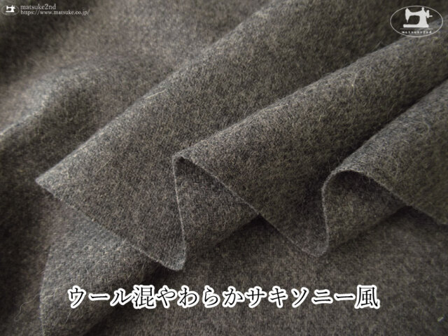 【デッドストック反】 　ウール混やわらかサキソニー風　杢ダークグレー