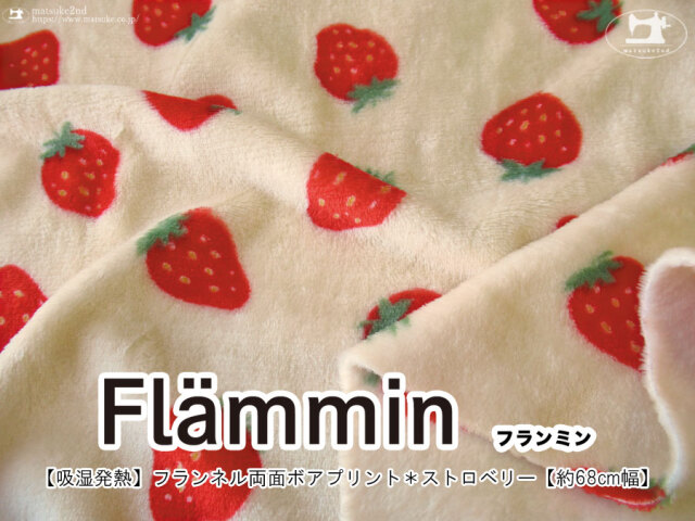 【吸湿発熱】約６８ｃｍ幅　Flammin(フランミン)2024フランネル両面ボアプリント『 ストロベリー 』 アイボリークリーム