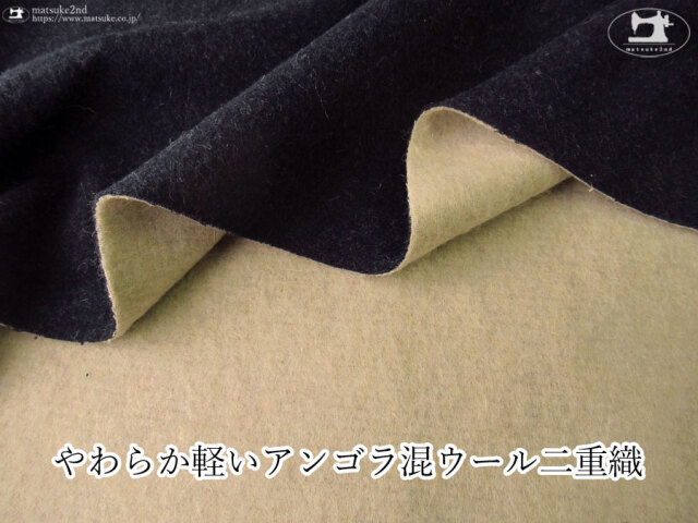 【アパレル使用反】やわらか軽いアンゴラ混ウール二重織 ダークネイビー×ベージュ