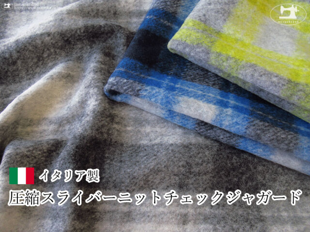 アパレル使用反】ふんわり軽い『 圧縮スライバーニットチェック