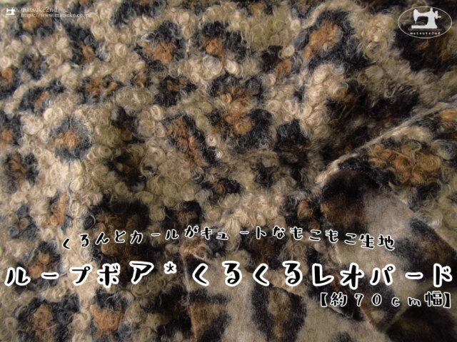 【約７０ｃｍ幅】くるんとカールがキュートなもこもこ生地！『 ループボア＊くるくるレオパード 』　ベージュ系
