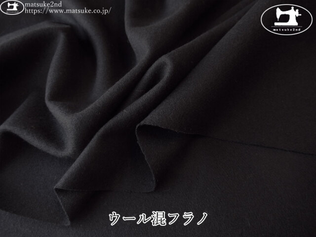 デッドストック反】 ウール混フラノ ブラック